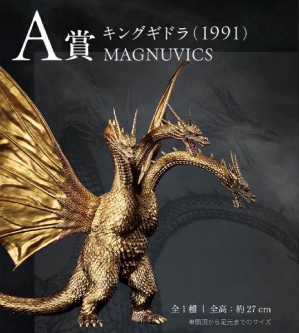 キングギドラ