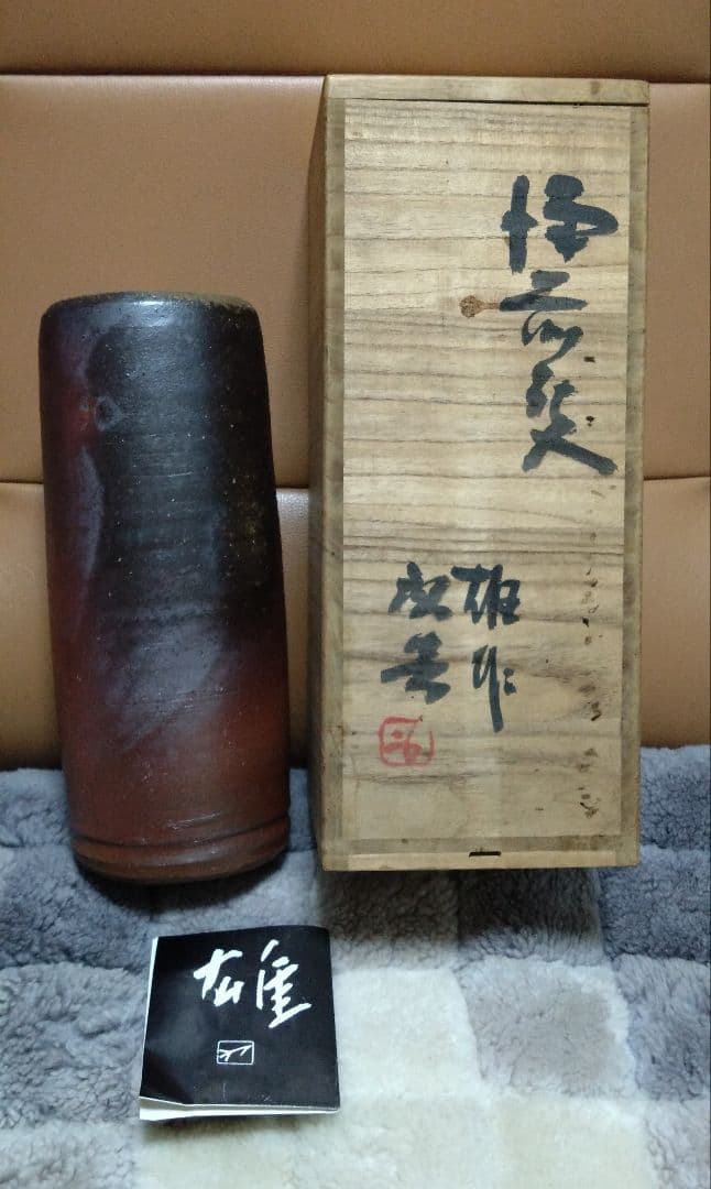 人間国宝 藤原雄 備前焼 花入