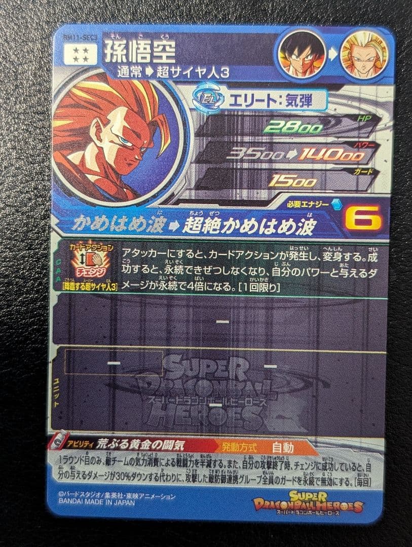 スーパードラゴンボールヒーローズ bm11-SEC3 孫悟空
