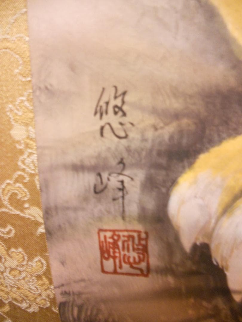 掛け軸 加納悠峰 作 黄虎發財乃図 紙本 希少 軸装 茶道具 掛軸 美品 です。