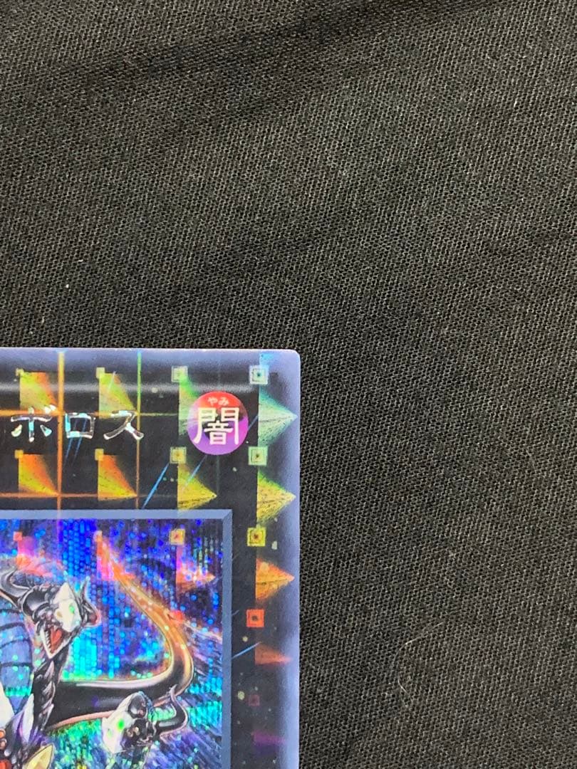 GWセール　遊戯王　【美品】ヴェルズ・ウロボロス　DTC シークレット