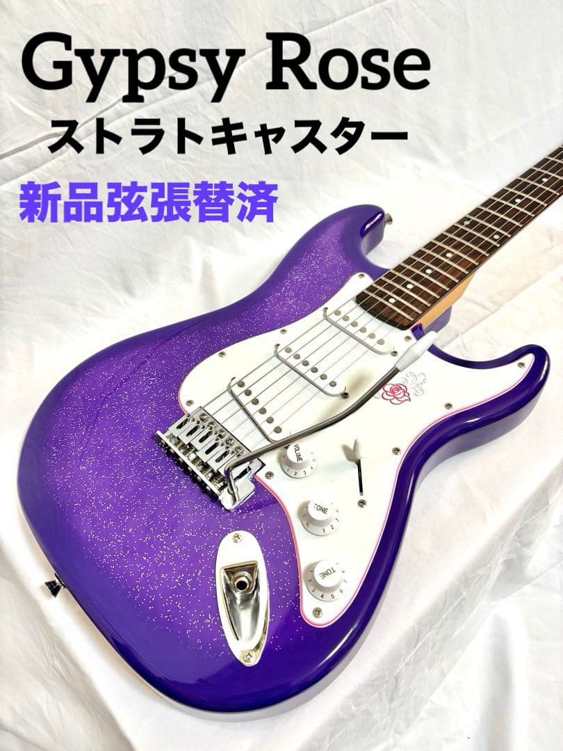 【新品弦張替済】Gypsy Rose ストラトキャスター パープル