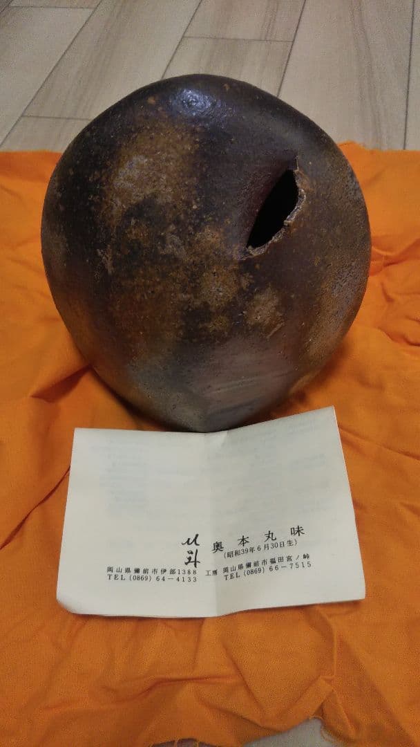 備前焼 花瓶 奥本丸味