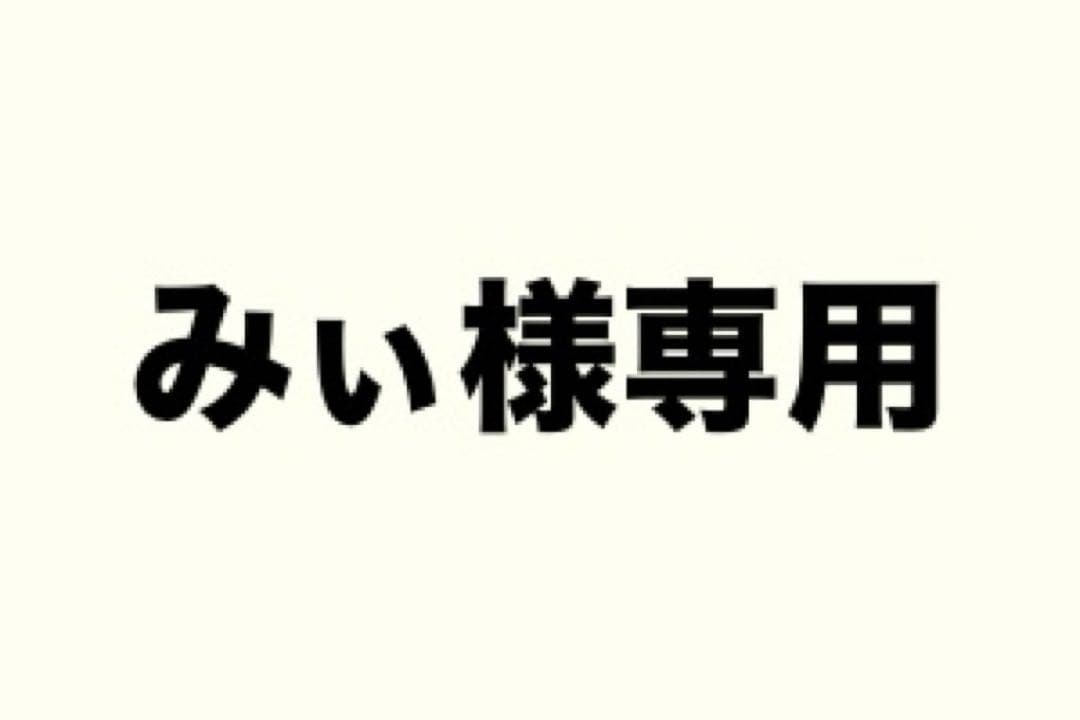 みぃ