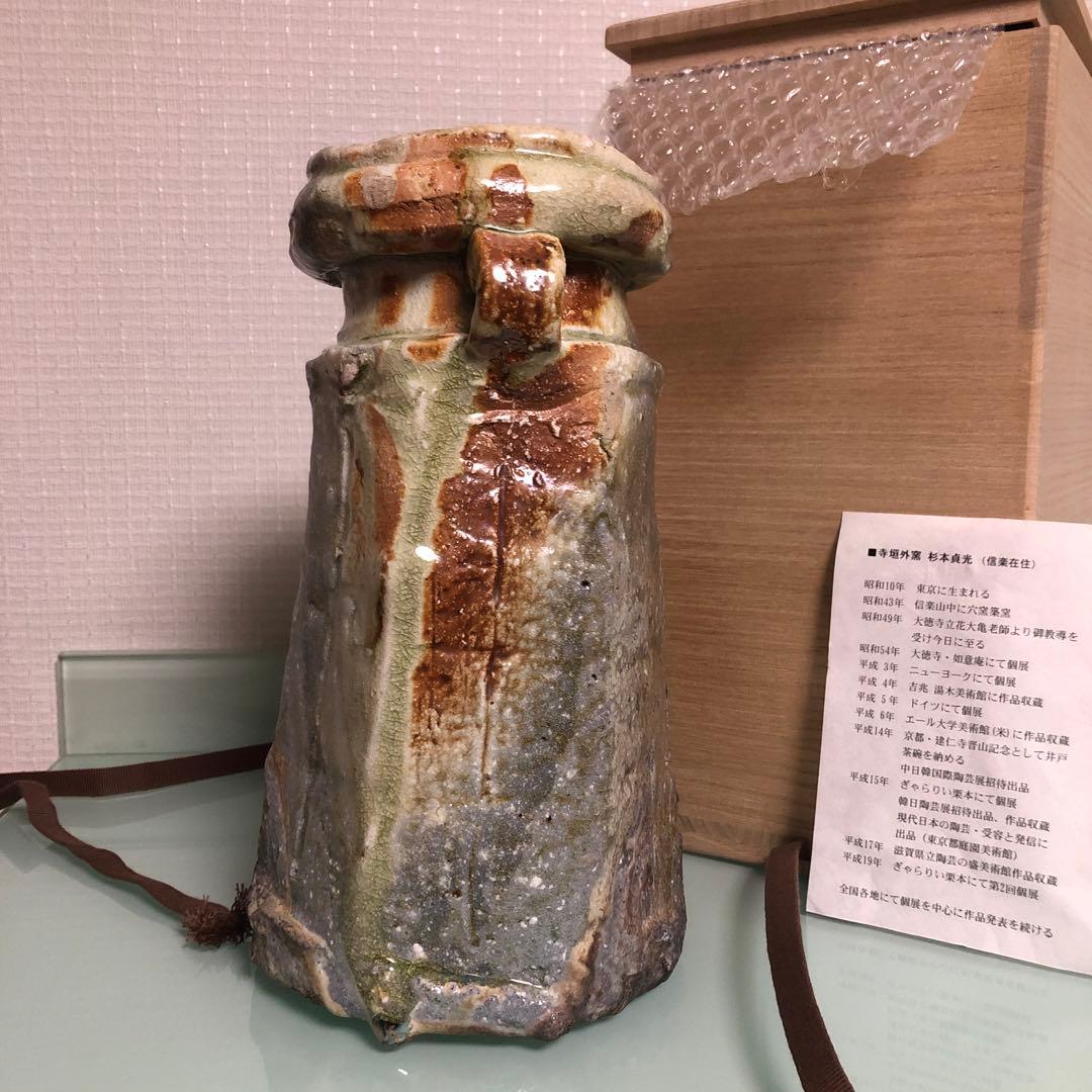 杉本貞光作　寺垣外窯　花器