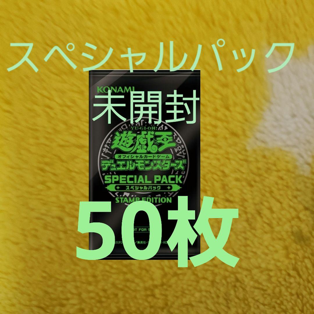 遊戯王 スペシャルパック　スタンプエディション　 50パック