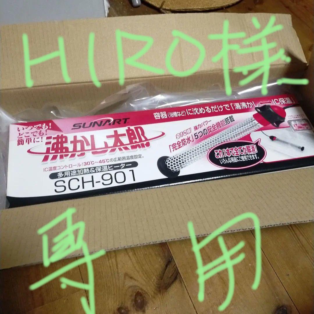 クマガイ SUNART 多目的&保温ヒーター 沸かし太郎 SCH-901