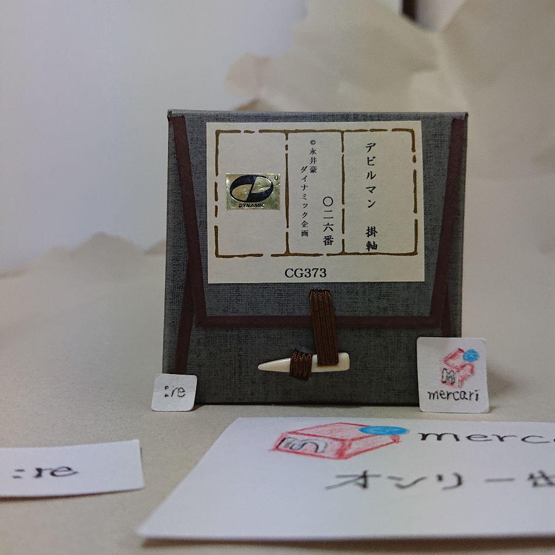 デビルマン 永井豪画業五十周年記念 掛軸 複製原画 原作版 新品未使用 日本製
