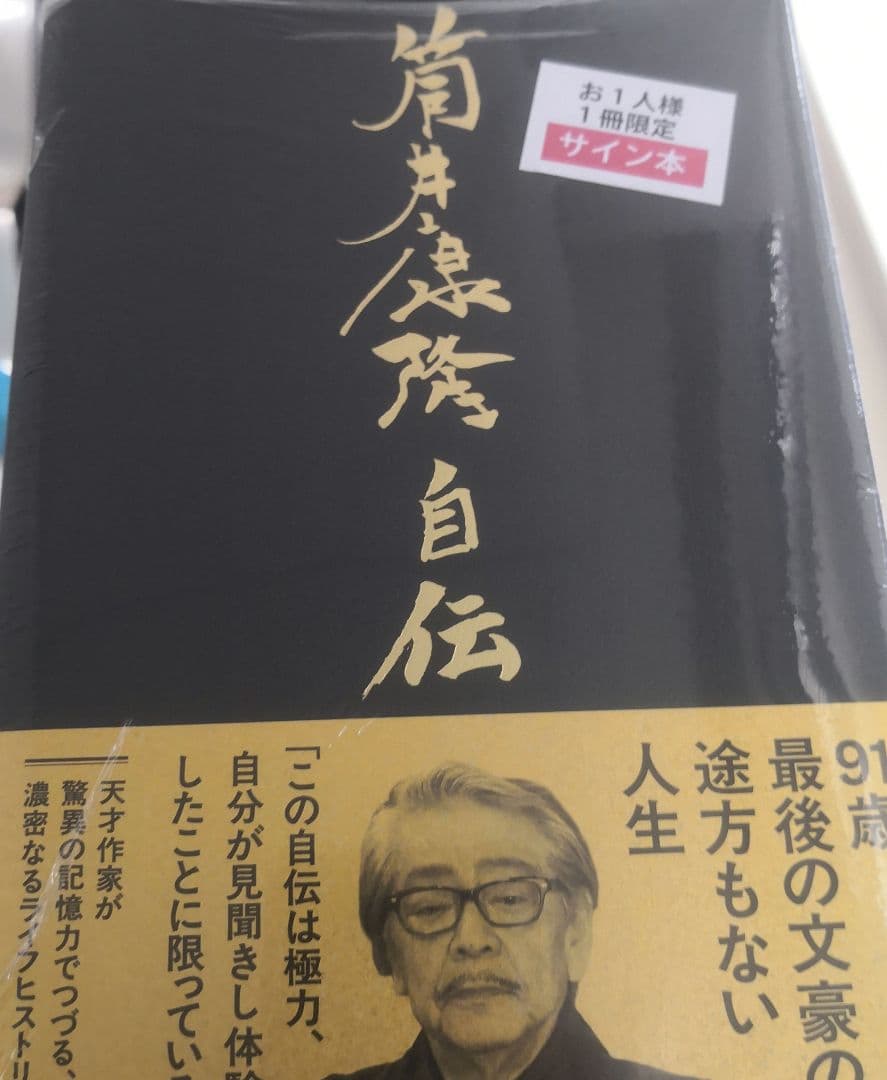 山*大様 筒井康隆自伝 直筆サイン本 未開封