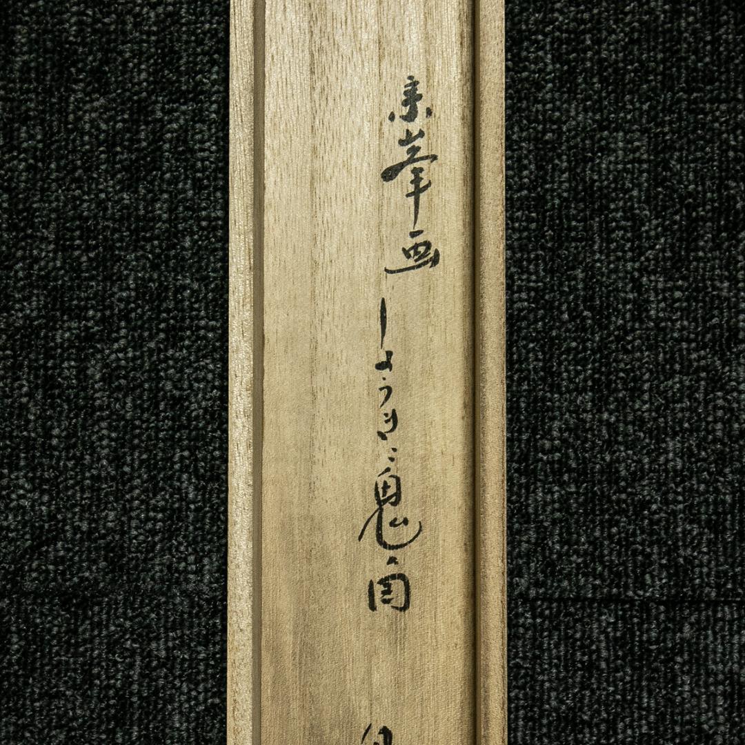 掛軸-1668　大徳寺　小林太玄　賛　宗峰　画　鐘馗と鬼の図　画賛　共箱