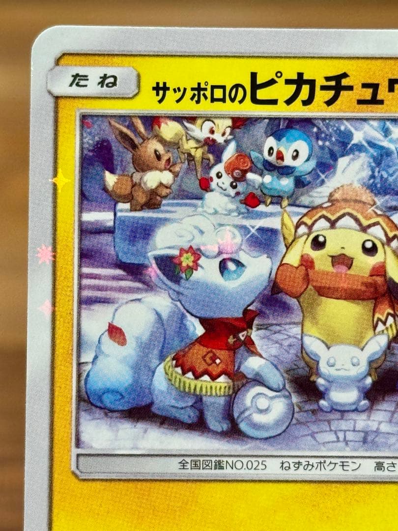 サッポロのピカチュウ PROMO 005/SM-P