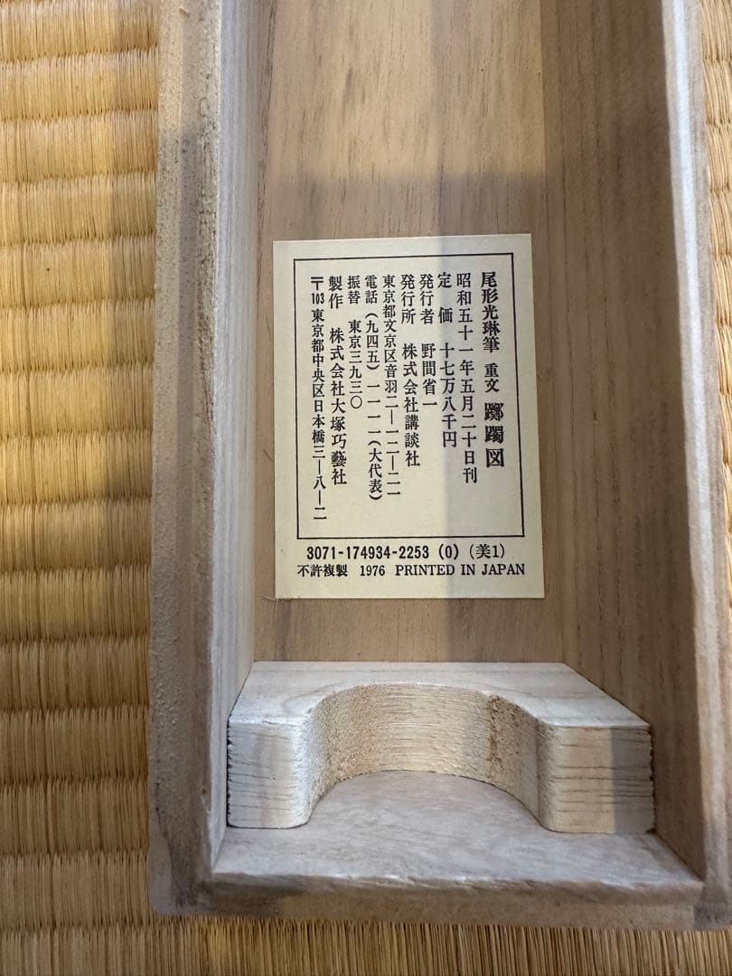尾形光琳筆　重文　【躑躅之図　つつじの図　絹本工芸画】