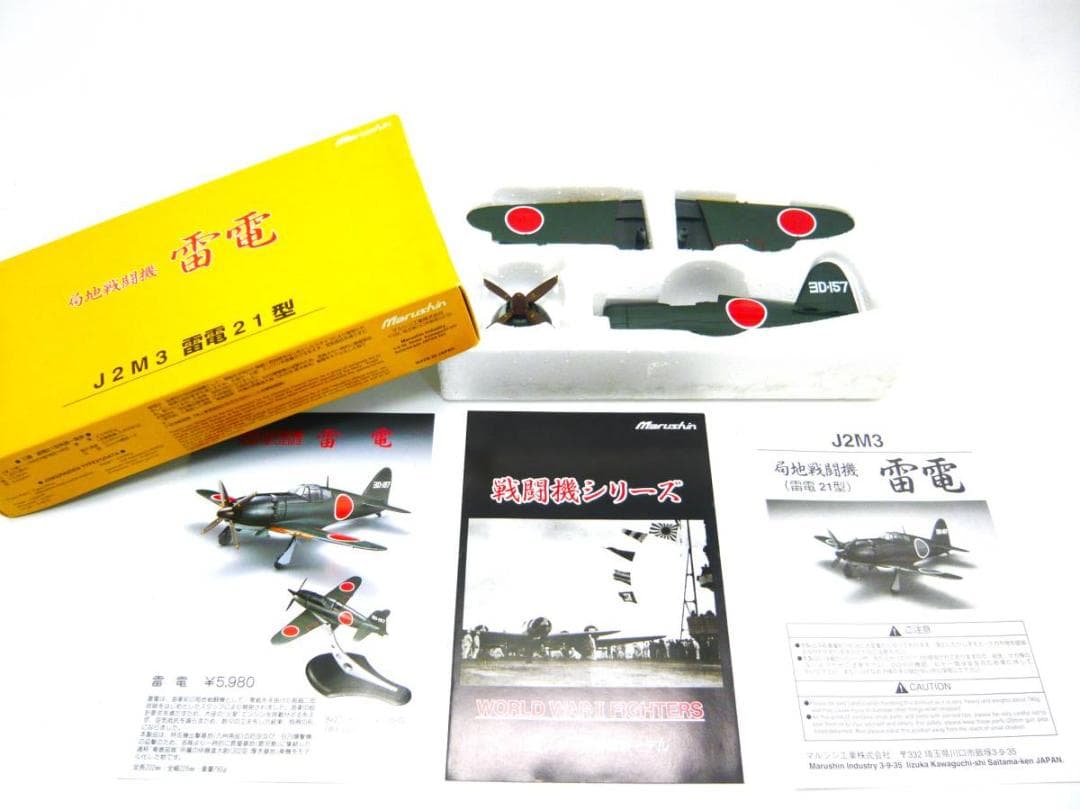 マルシン工業　雷電21型　竜巻部隊　１/48スケール　J２J3　ダイキャスト製