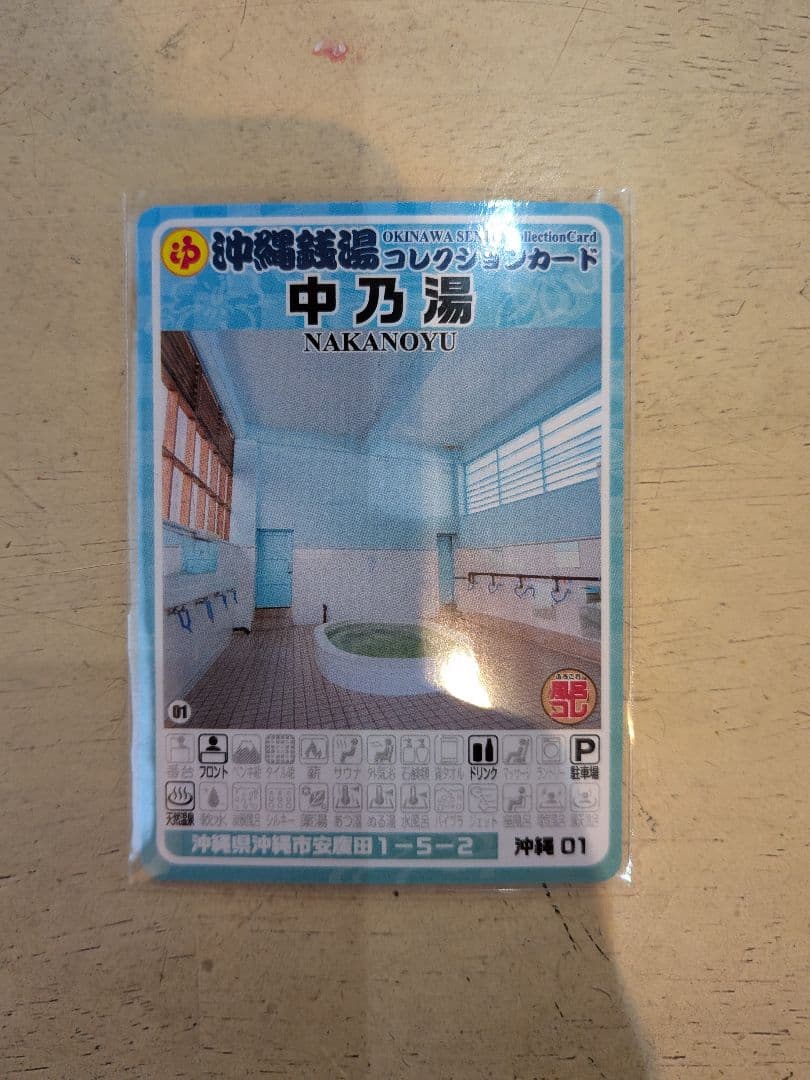 沖縄銭湯コレクションカード 中乃湯