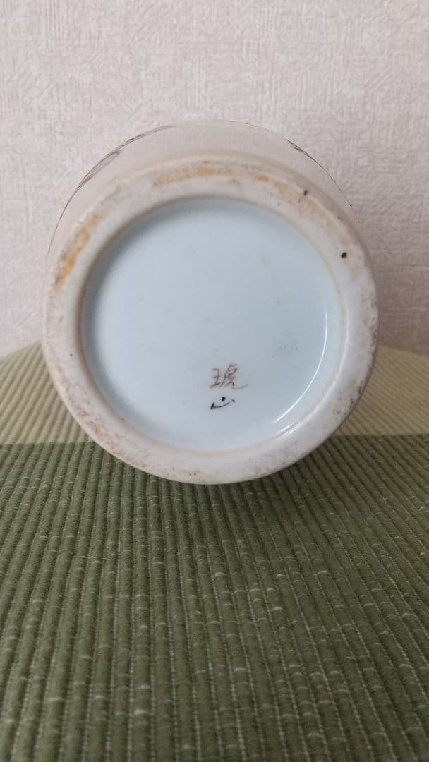 琥山、花瓶
