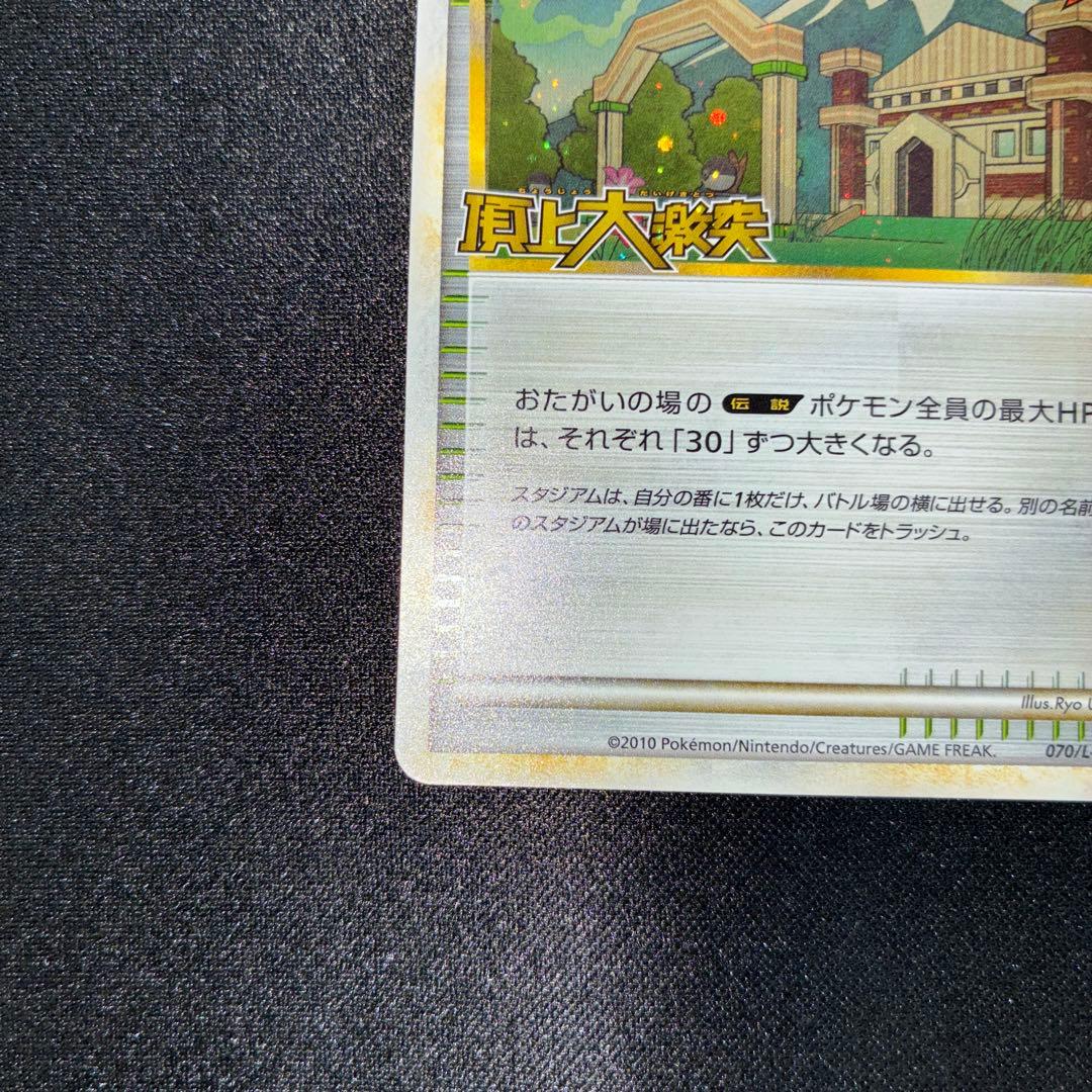 美品　セキエイこうげん　頂上大激戦　レジェンド　プロモ　070/L-P