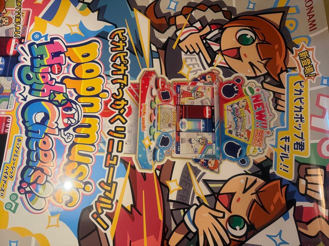ポップンミュージック ピカピカポップくん 大判ポスター