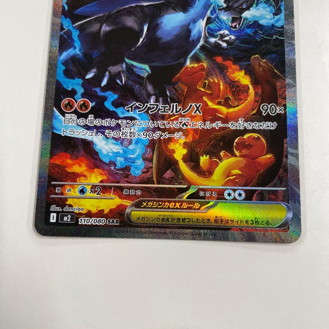 メガリザードンX EX ポケモンカード 110/080 SAR