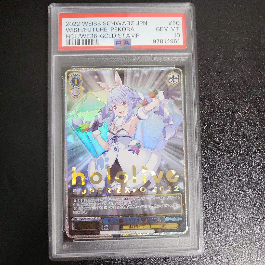 兎田ぺこら キミと願うミライ PSA10