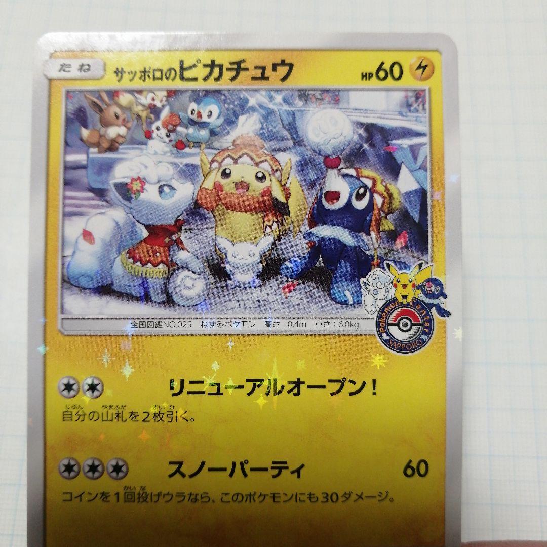 ポケキュンカード　サッポロのピカチュウ　プロモ
