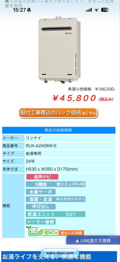 Rinnai 給湯器