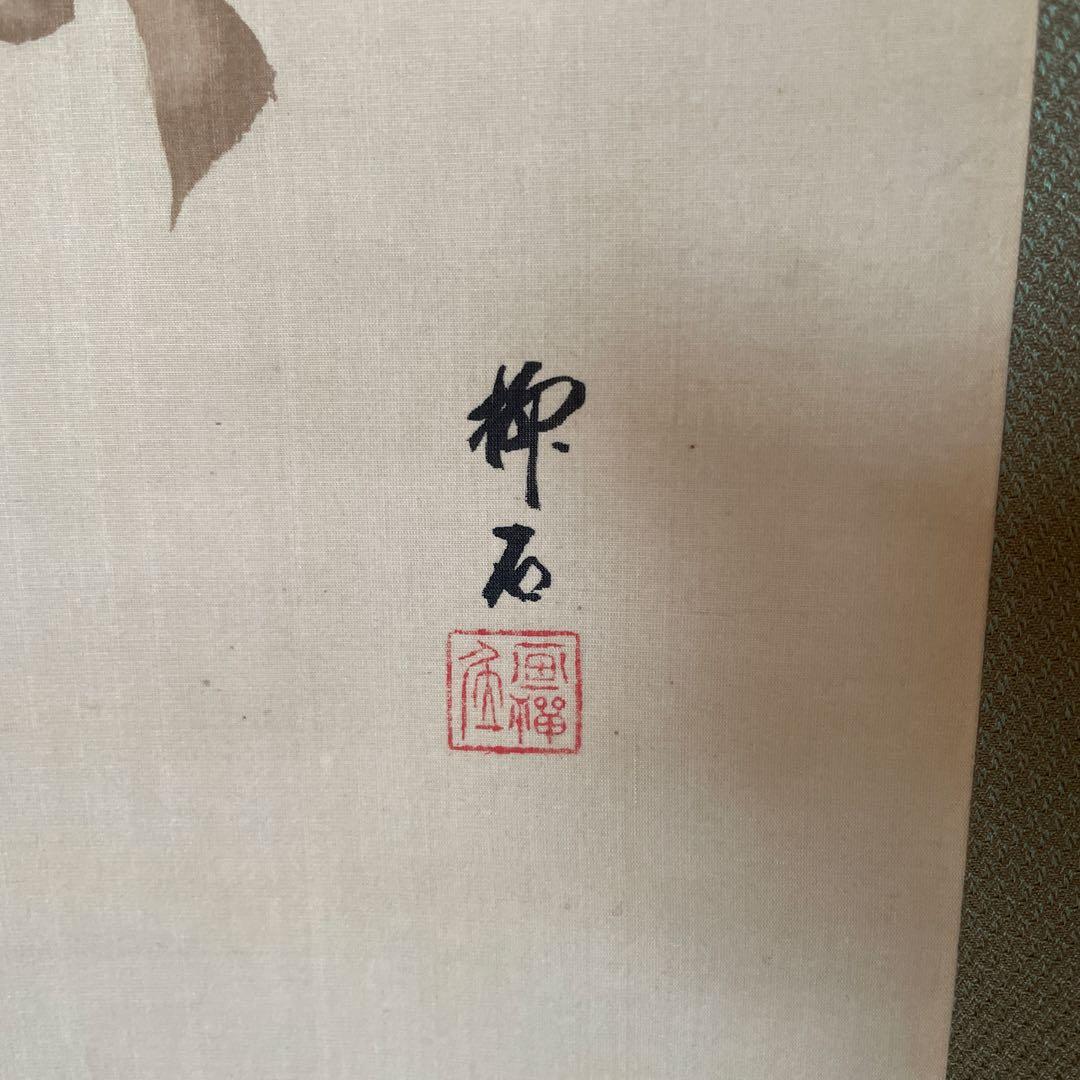 猿と柘榴　掛軸 和風アート　美術品　山梨県の画家
