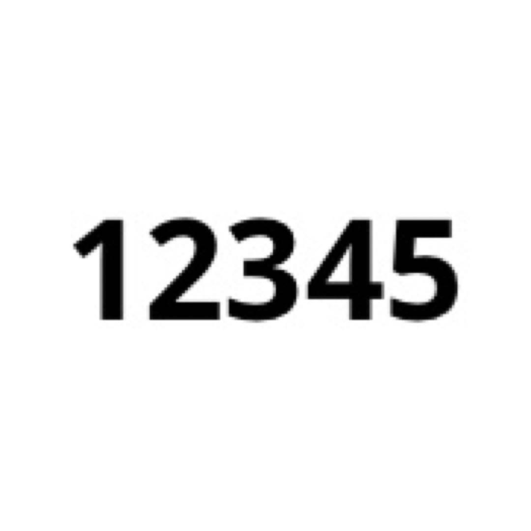 12345様