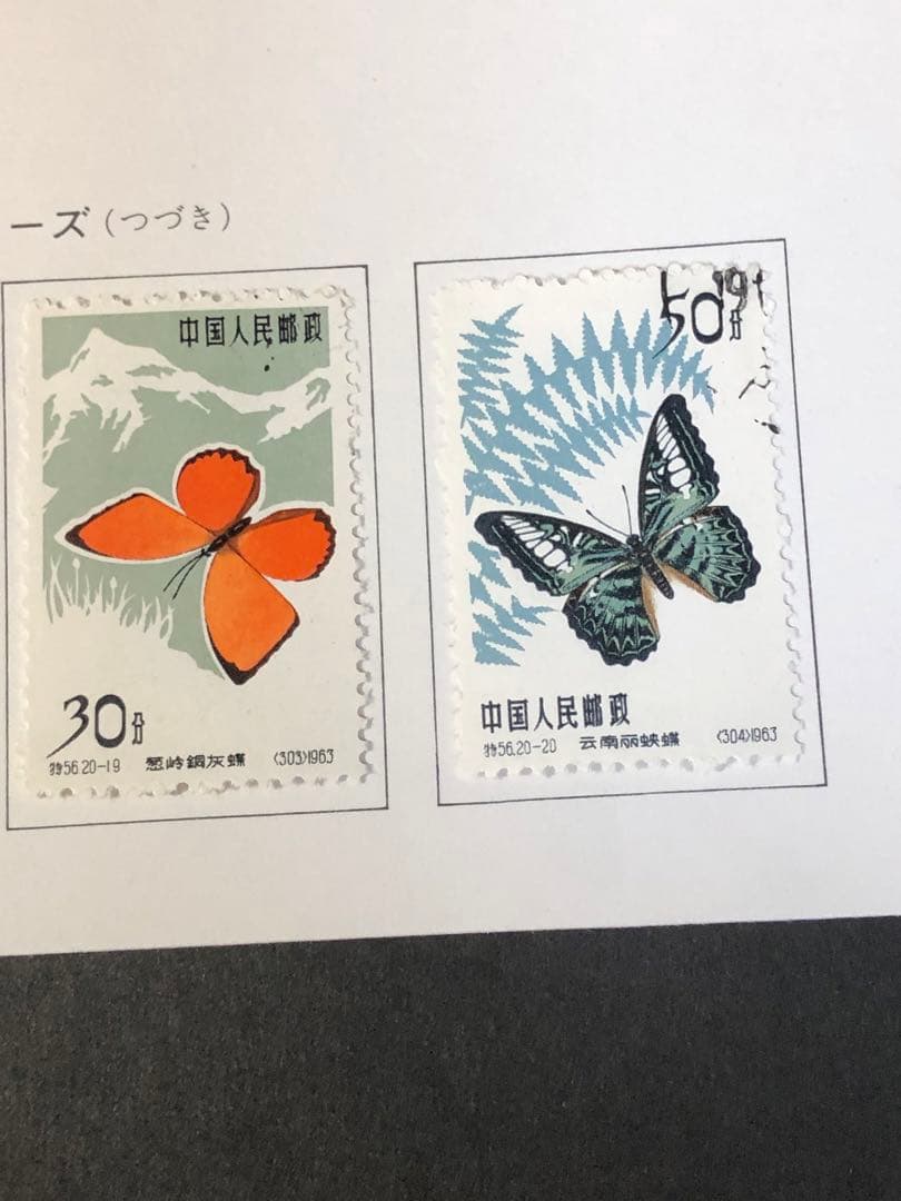 中国切手　1963年（特56）蝶シリーズ　20種完　消印有　美品