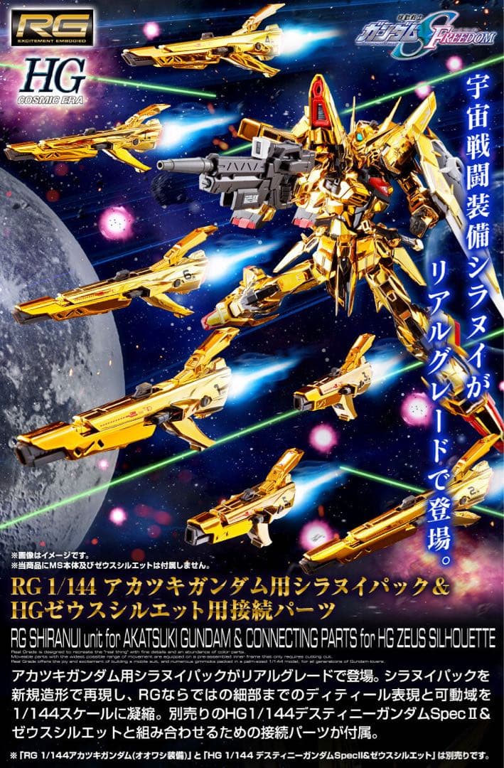 【新品】【デカール付】RG アカツキガンダム + シラヌイ ゼウスパーツ