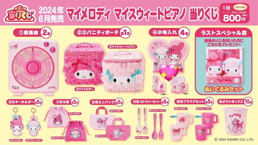 マイメロ　マイスウィートピアノ　当たりくじ