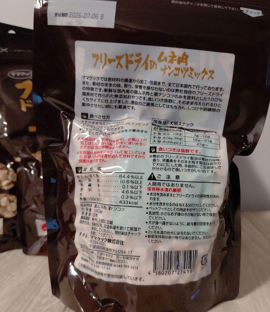 国産　ママクック フリーズドライムネ肉ナンコツミックス 130g　4個セット