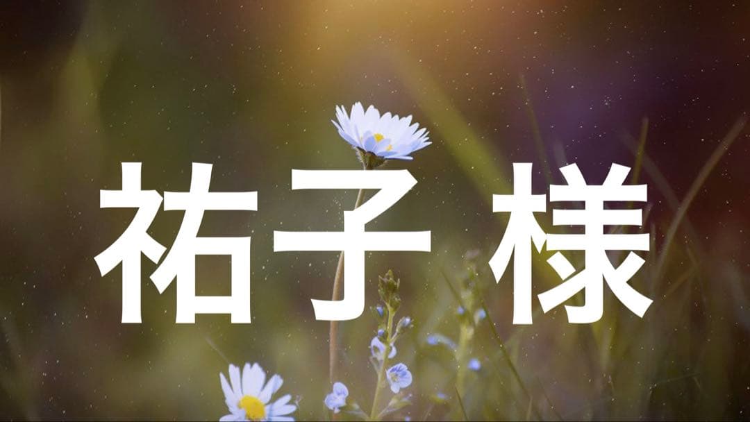 祐子