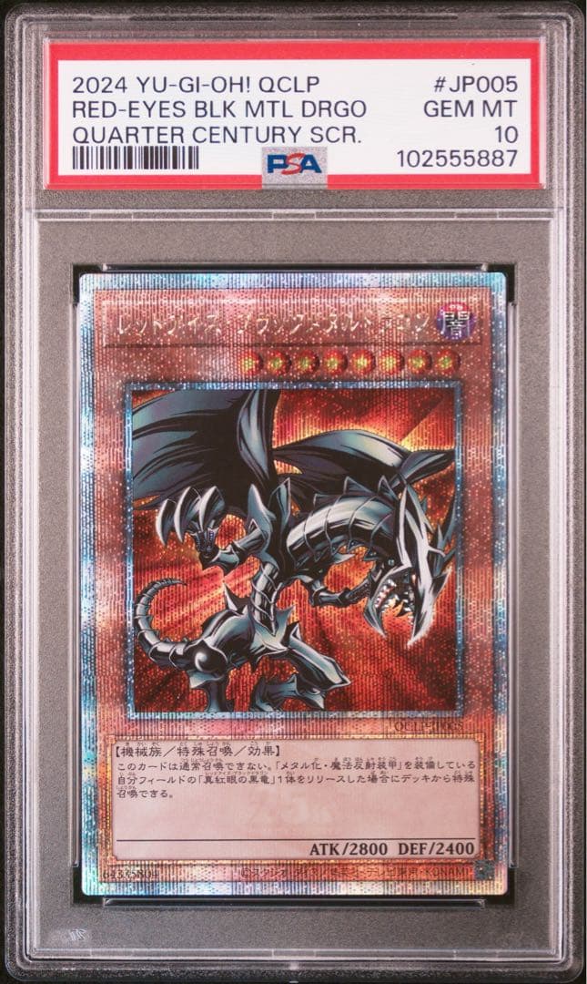 2024 レッドアイズ・ブラックメタルドラゴン PSA 10