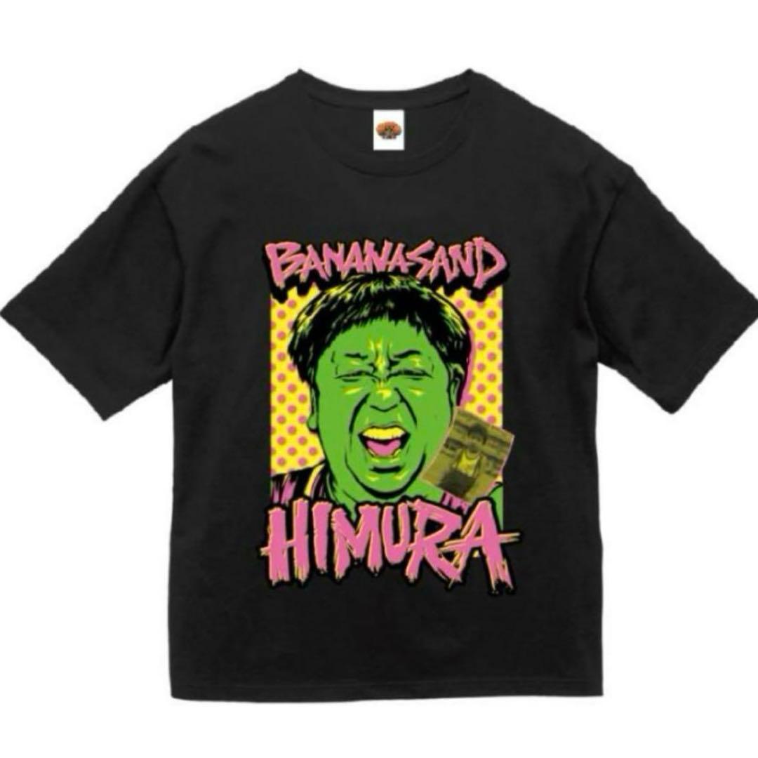 バナナサンド ビッグシルエット Tシャツ M バナナマン 設楽 日村 セット ③