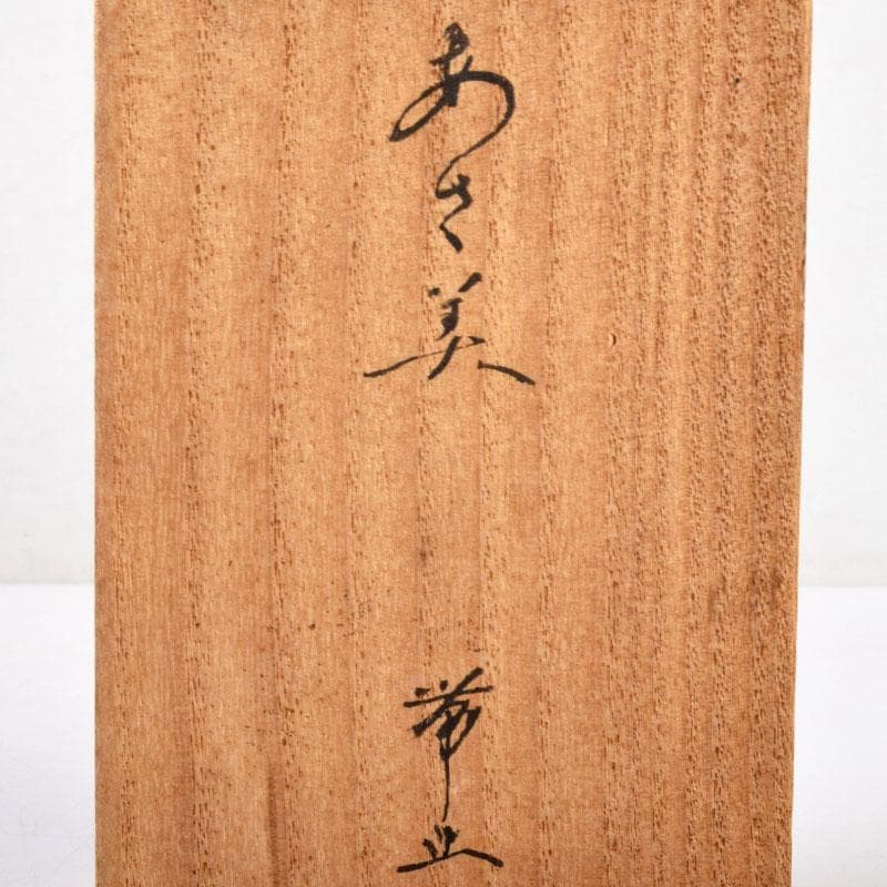 和装小物　彫金　大津陽信作　蒲公英文　帯留　共箱　C　R9042