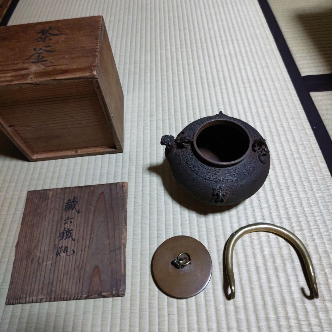 蔵六鉄瓶釜