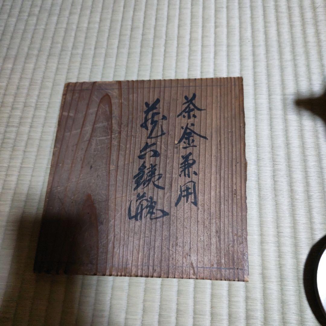 蔵六鉄瓶釜