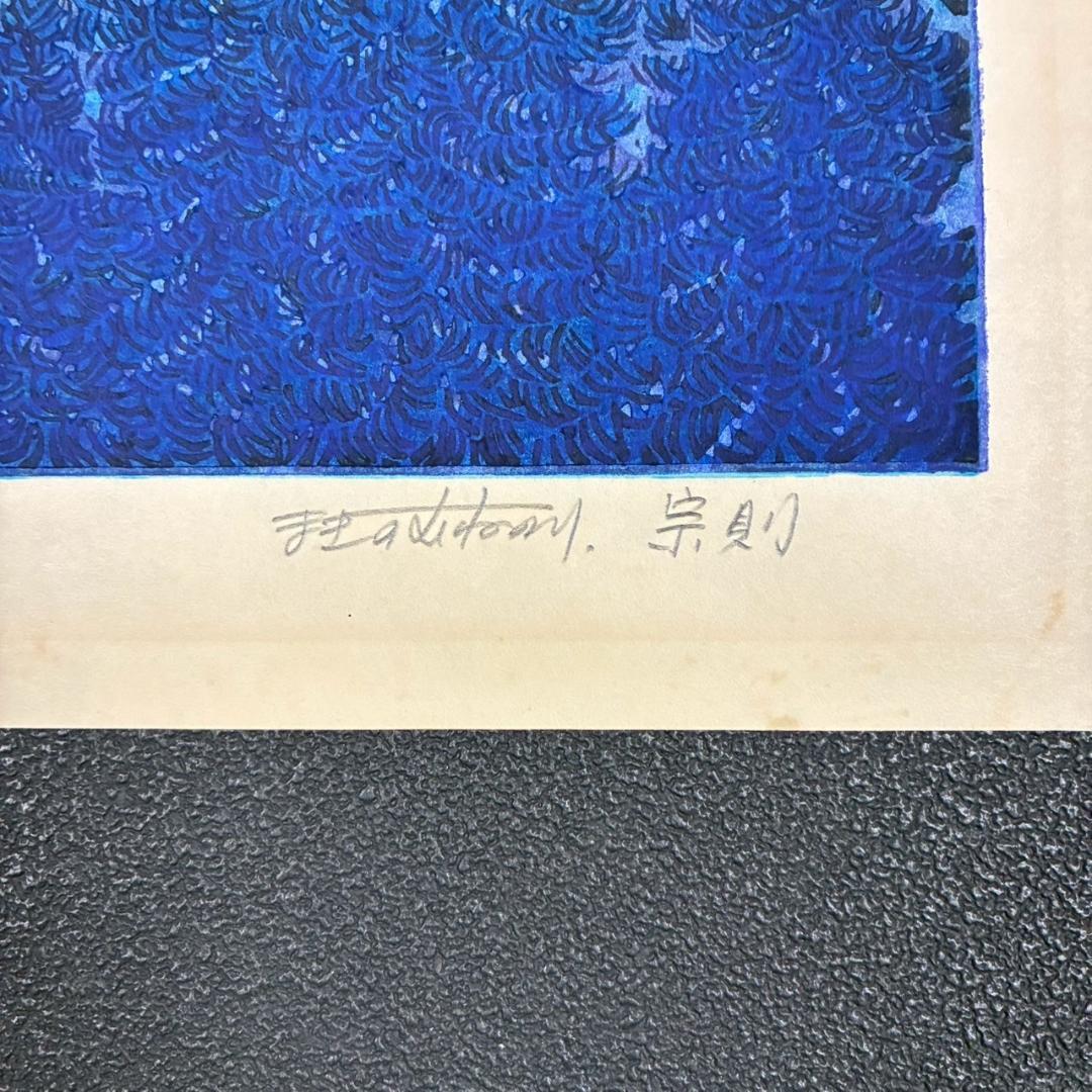 牧野宗則「深山青彩」木版画 1981年制作 直筆サイン入り 限定100点