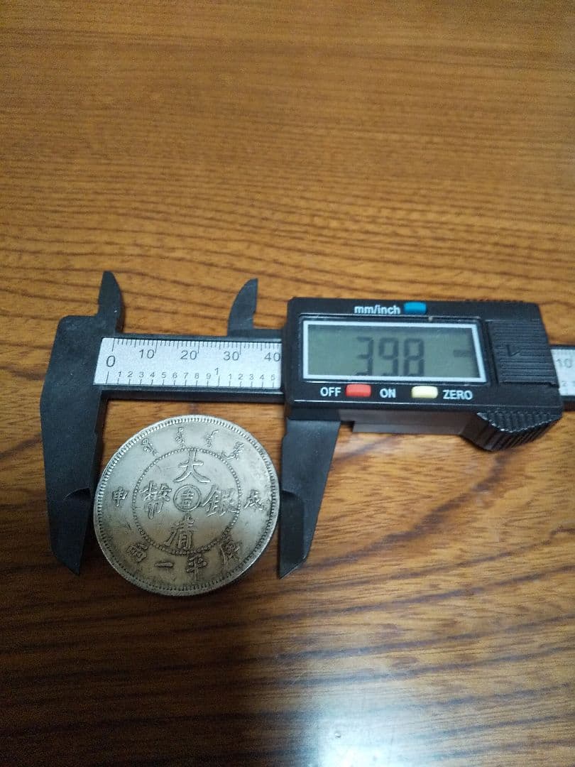 20. 中国古銭　大型サイズ　大清銀幣　吉　成申　庫平一兩