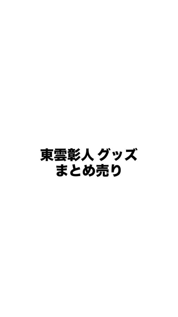 東雲彰人 グッズ まとめ売り
