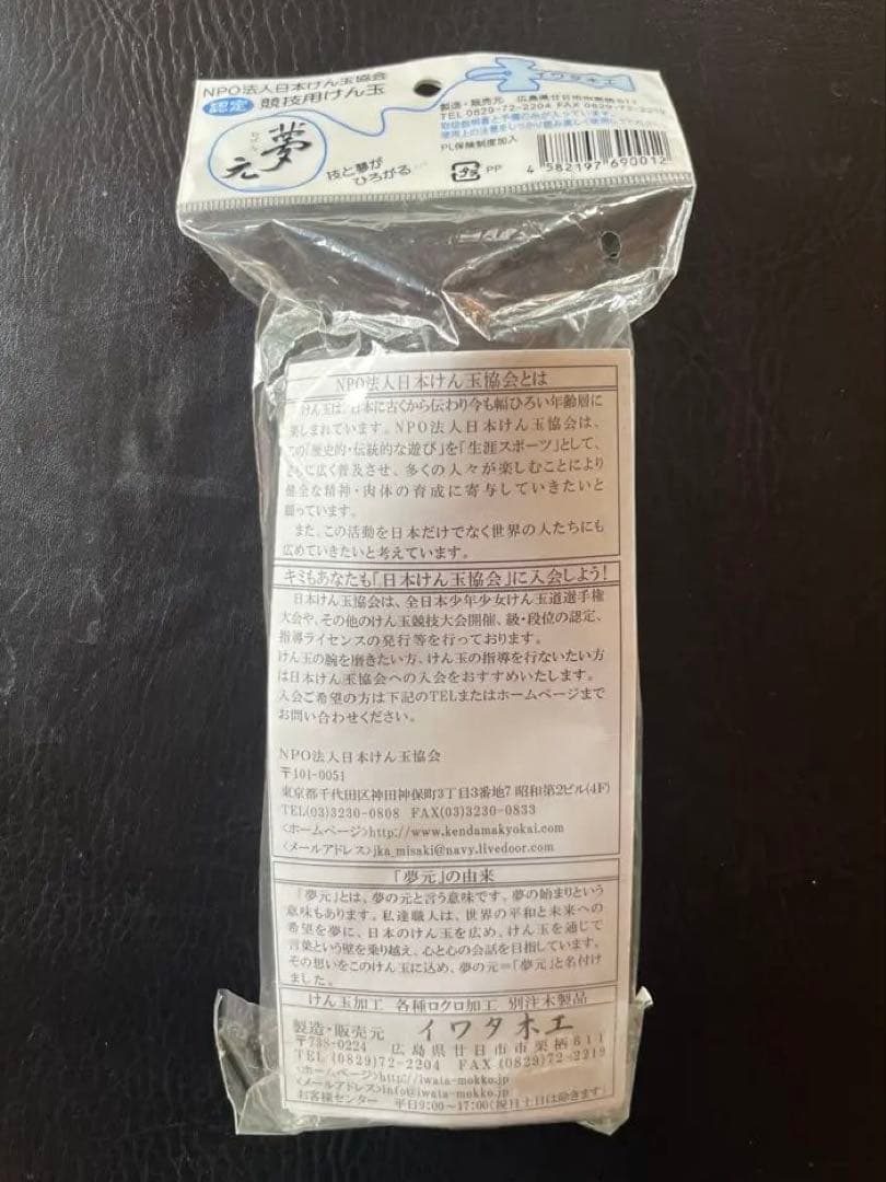 夢元 けん玉 kendama 暗所密閉保管品