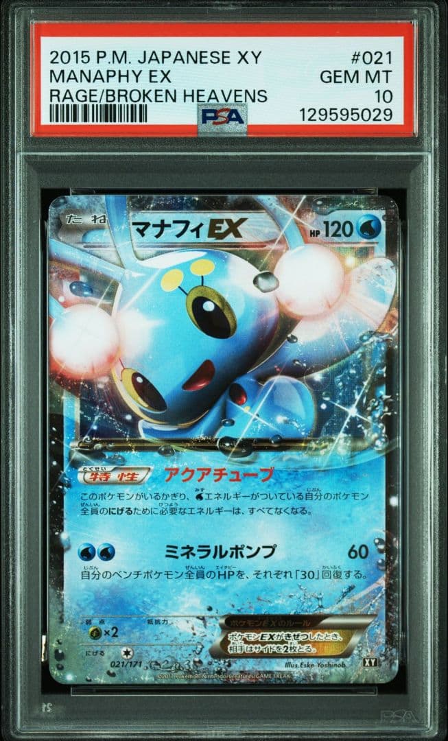 マナフィEX RR PSA10 XY9 破天の怒り 021