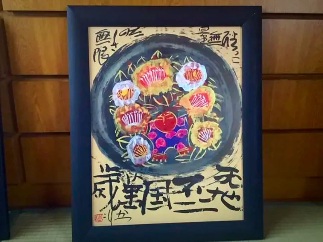 佐藤勝彦　さとうかつひこ　絵画　『天地不二国萬歳』　⑤