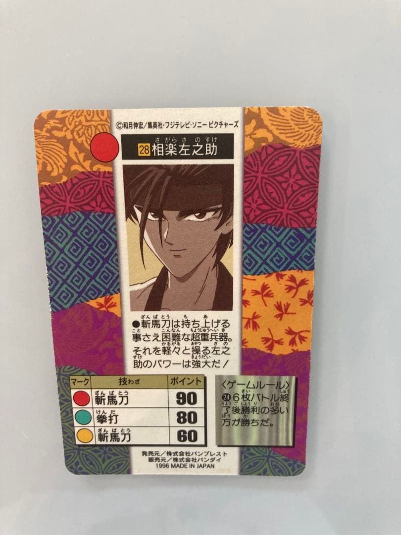るろうに剣心　カードダス　相楽左之助