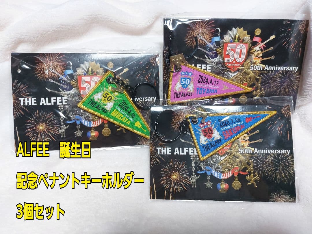 ALFEE　誕生日　トレカ　高見沢俊彦　桜井賢　坂崎幸之助　ペナントキーホルダー