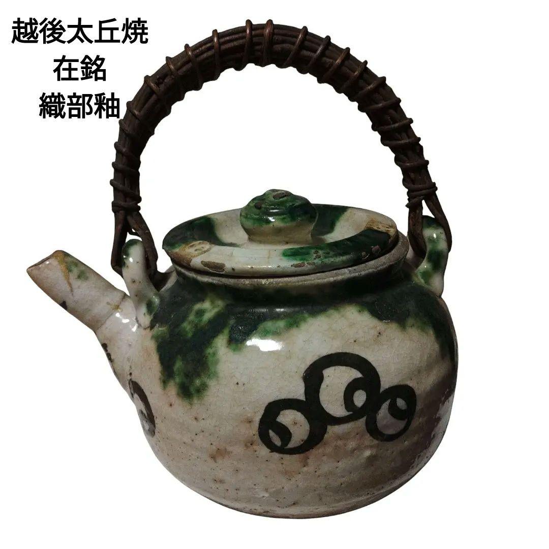 越後豊栄　太丘焼　織部釉土瓶　太丘銘　茶道