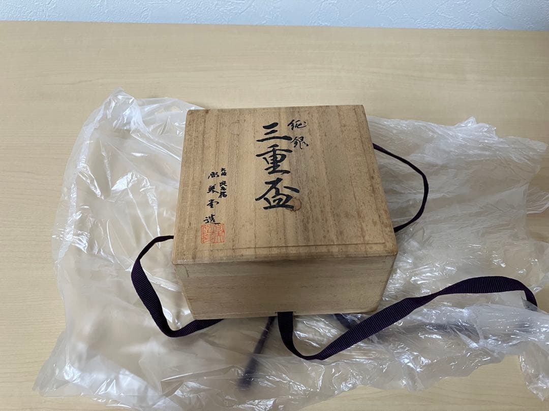 銀　三重盃　尚美堂　永年勤続記念