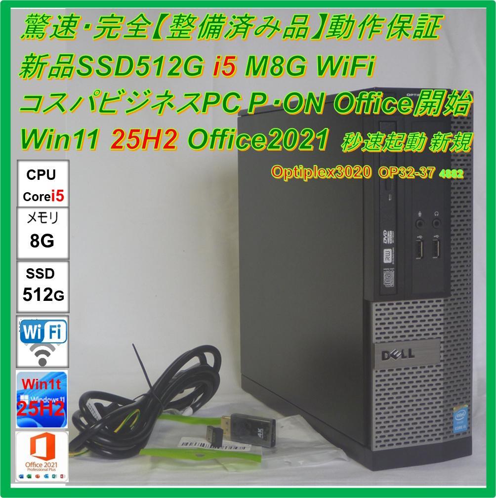 驚速【整備済み品】SSD512G i5 M8G Win11 Offi2021ビジ