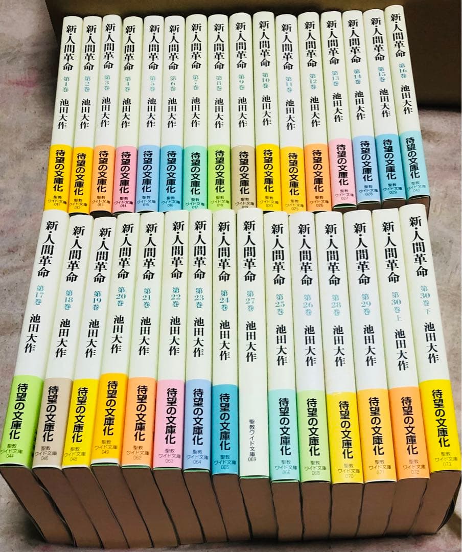 ワイド版新人間革命全巻31冊