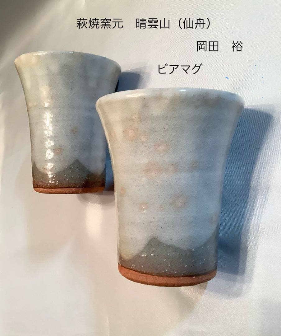 萩焼　ビアマグ2個セット